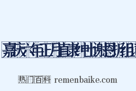 嘉庆六年正月直隶绅士谢恩折组词是什么意思的图片